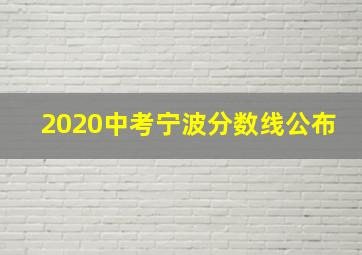 2020中考宁波分数线公布