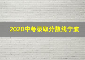 2020中考录取分数线宁波