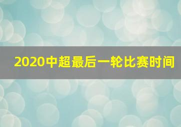 2020中超最后一轮比赛时间