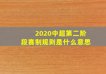 2020中超第二阶段赛制规则是什么意思