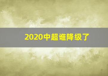 2020中超谁降级了