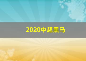 2020中超黑马