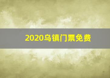 2020乌镇门票免费