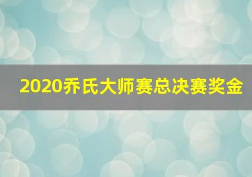 2020乔氏大师赛总决赛奖金