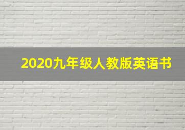 2020九年级人教版英语书