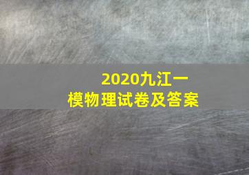 2020九江一模物理试卷及答案