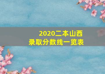 2020二本山西录取分数线一览表