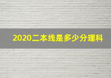 2020二本线是多少分理科