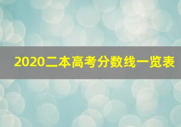 2020二本高考分数线一览表