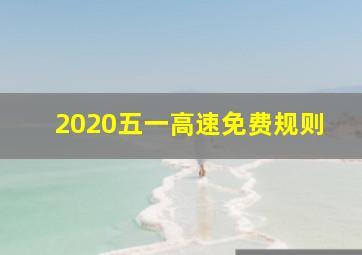 2020五一高速免费规则