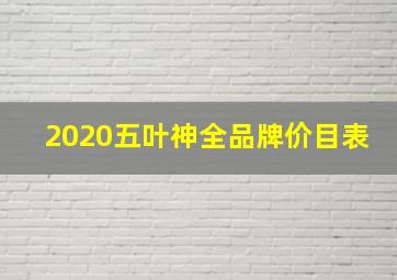 2020五叶神全品牌价目表