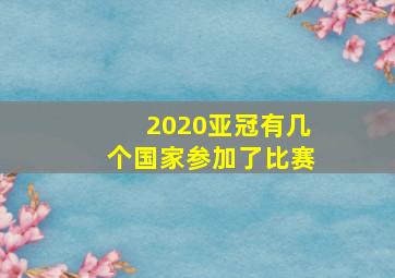 2020亚冠有几个国家参加了比赛