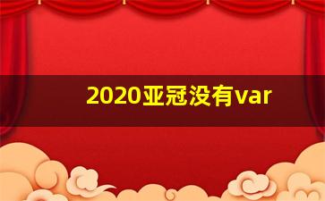 2020亚冠没有var