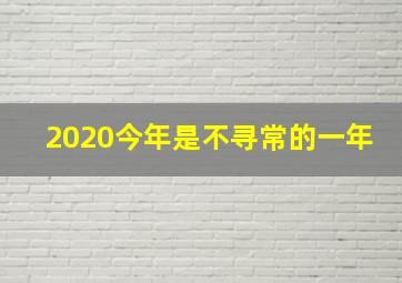 2020今年是不寻常的一年