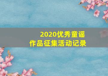 2020优秀童谣作品征集活动记录