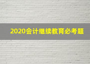 2020会计继续教育必考题