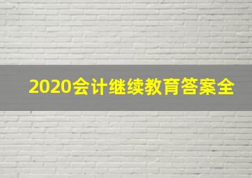 2020会计继续教育答案全