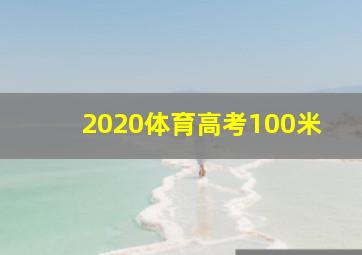 2020体育高考100米