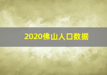 2020佛山人口数据