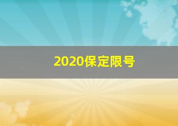 2020保定限号