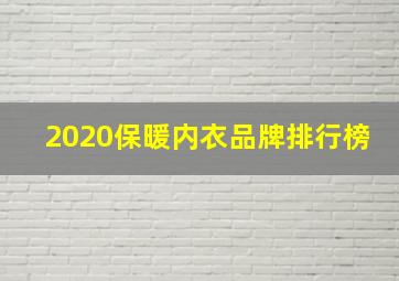 2020保暖内衣品牌排行榜