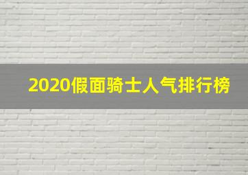 2020假面骑士人气排行榜