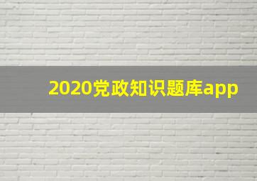 2020党政知识题库app