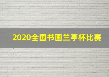 2020全国书画兰亭杯比赛