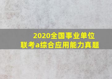 2020全国事业单位联考a综合应用能力真题