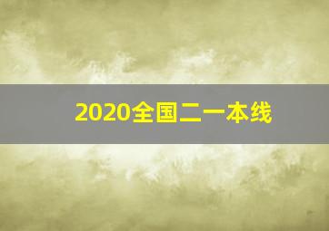 2020全国二一本线