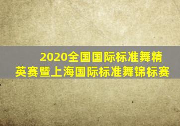 2020全国国际标准舞精英赛暨上海国际标准舞锦标赛