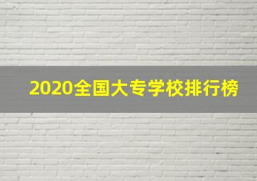 2020全国大专学校排行榜