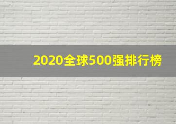 2020全球500强排行榜