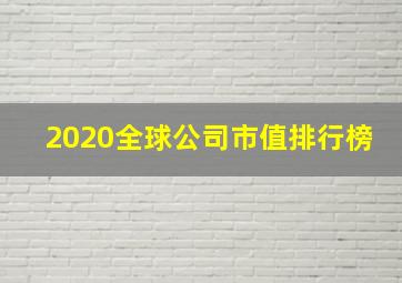 2020全球公司市值排行榜