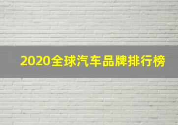 2020全球汽车品牌排行榜