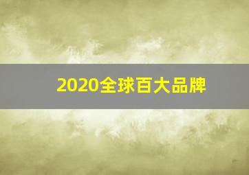 2020全球百大品牌