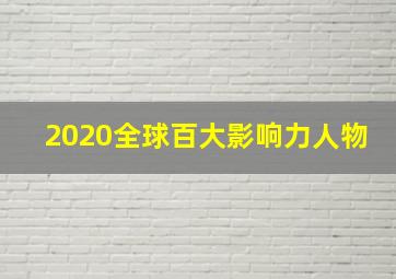 2020全球百大影响力人物