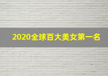 2020全球百大美女第一名