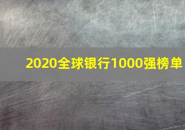 2020全球银行1000强榜单