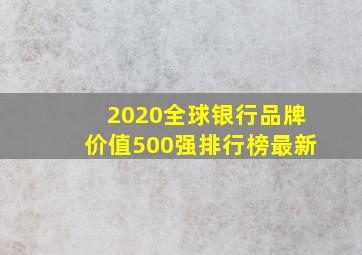 2020全球银行品牌价值500强排行榜最新