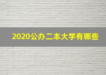 2020公办二本大学有哪些