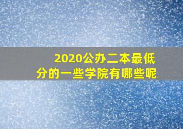 2020公办二本最低分的一些学院有哪些呢