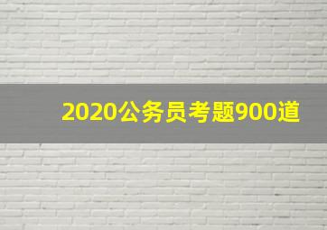 2020公务员考题900道