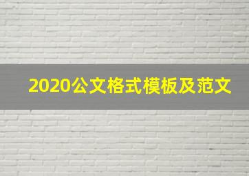 2020公文格式模板及范文