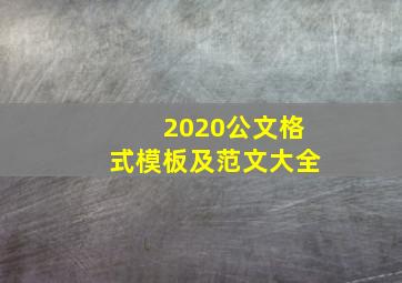 2020公文格式模板及范文大全