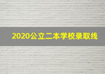 2020公立二本学校录取线