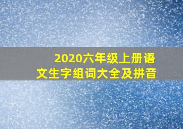 2020六年级上册语文生字组词大全及拼音