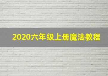 2020六年级上册魔法教程