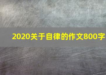 2020关于自律的作文800字