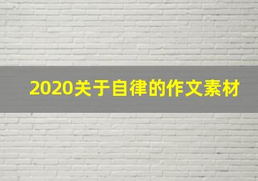 2020关于自律的作文素材